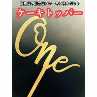 【大人気】ケーキトッパー one 誕生日 1歳 ピック 記念日 繰り返し使える！(その他)