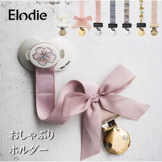 ElodieDetails - Elodie エロディ おしゃぶりホルダー おしゃぶり クリップ ストラップ ホ