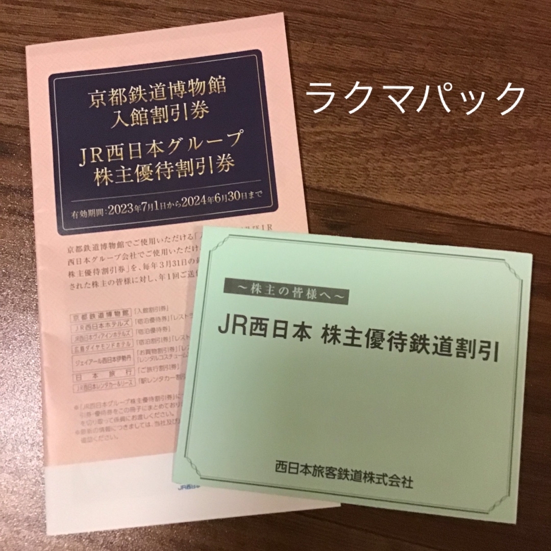 JR - JR西日本株主優待鉄道割引券 1枚 京都鉄道博物館入館割引券の通販