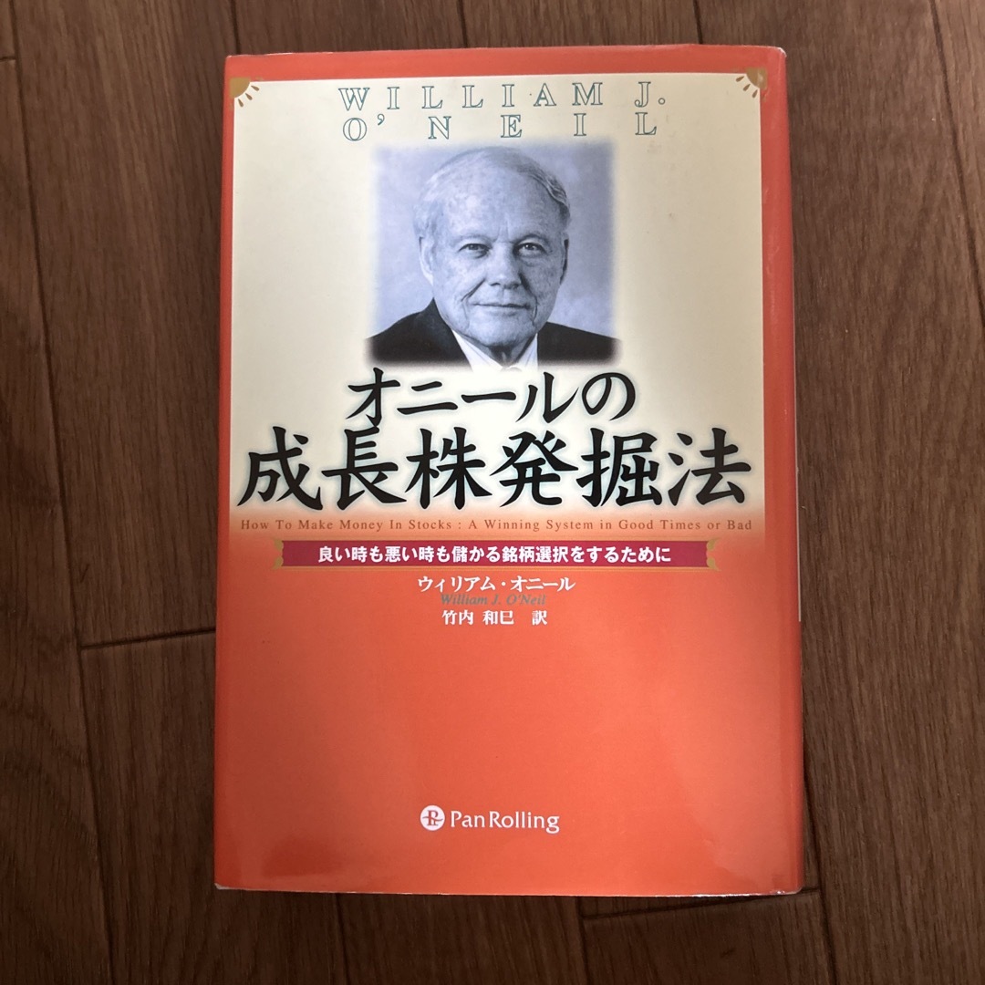 逸品】 オニールの成長株発掘法 良い時も悪い時も儲かる銘柄選択をするために