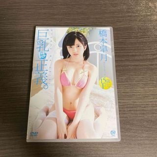 アイドルDVD 橋本皐月 巨乳は正義。(アイドル)