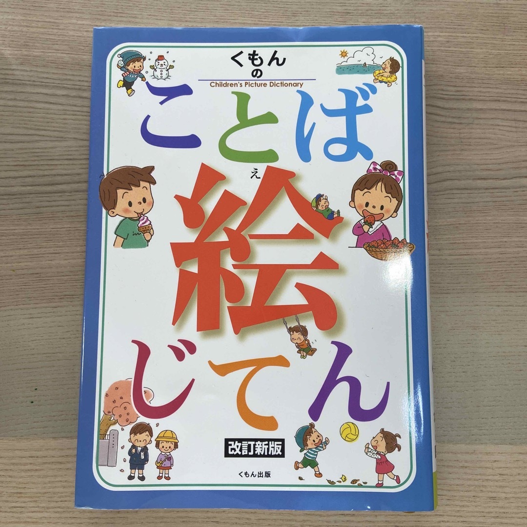 KUMON(クモン)のくもんのことば絵じてん 改訂新版 エンタメ/ホビーの本(絵本/児童書)の商品写真