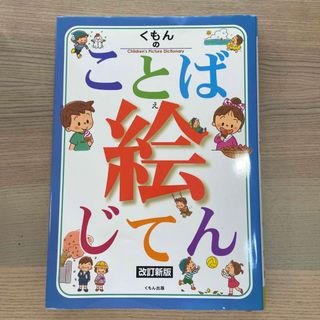 クモン(KUMON)のくもんのことば絵じてん 改訂新版(絵本/児童書)