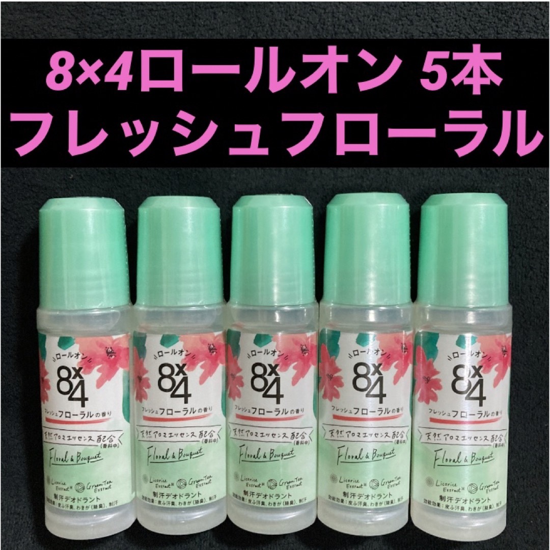 ニベア(ニベア)のニベア 8×4ロールオン フレッシュフローラルの香り 45ml×5本 コスメ/美容のボディケア(制汗/デオドラント剤)の商品写真