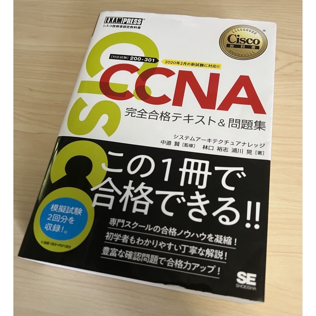 ＣＣＮＡ完全合格テキスト＆問題集 Ｃｉｓｃｏ教科書　［対応試験］２００－３０１