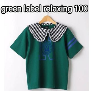 ユナイテッドアローズグリーンレーベルリラクシング(UNITED ARROWS green label relaxing)の〚完売品〛green label relaxing エリツキ Tシャツ　100(Tシャツ/カットソー)