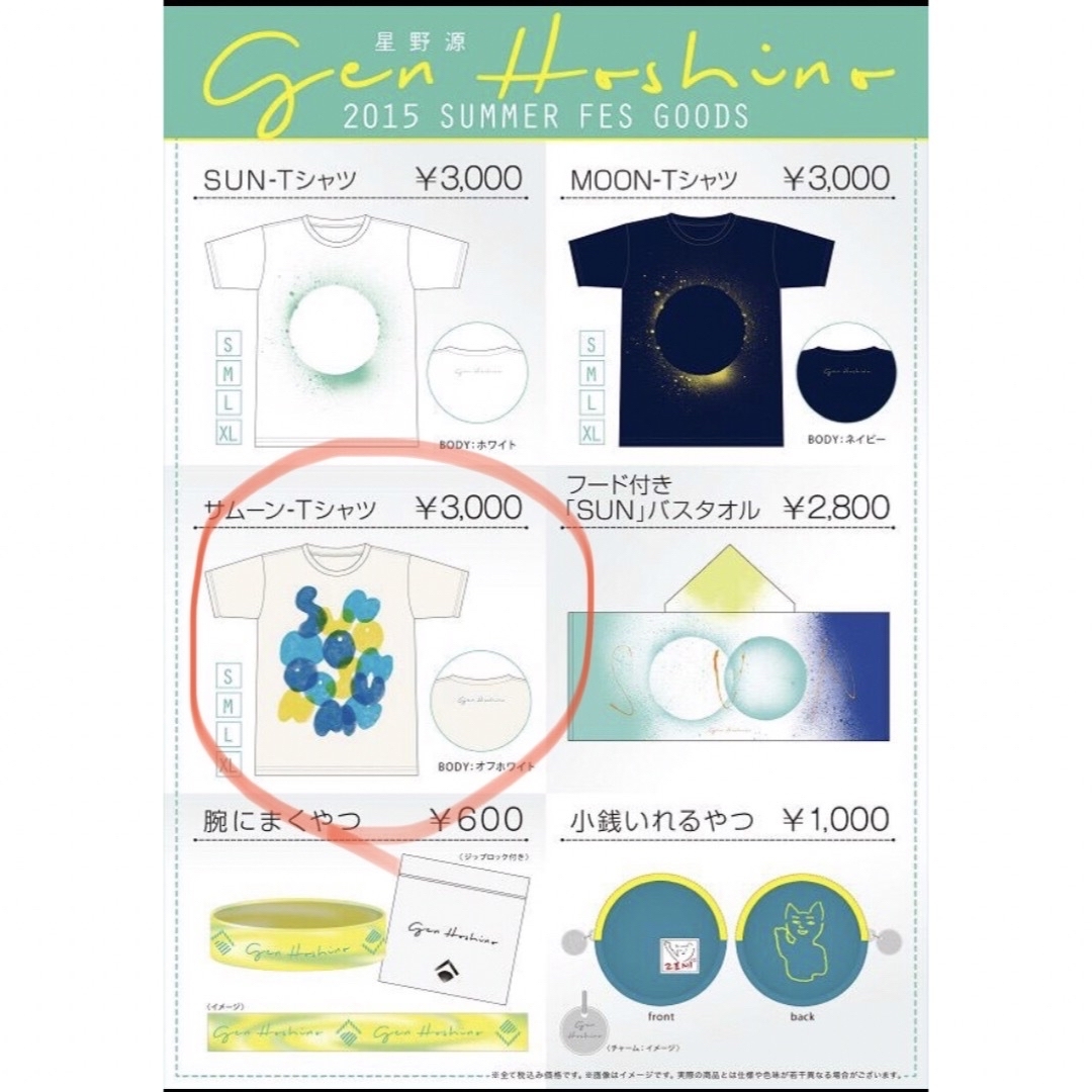 星野源　2015 SUMMER FES サムーン Tシャツ　SUN エンタメ/ホビーのタレントグッズ(ミュージシャン)の商品写真