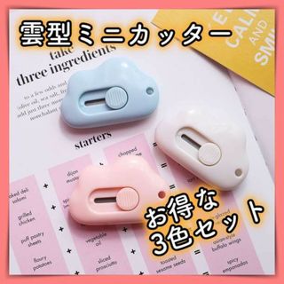 インスタ映え 雲型 ミニカッター 3色 セット 韓国 雑貨 文房具 白 青 もも(はさみ/カッター)