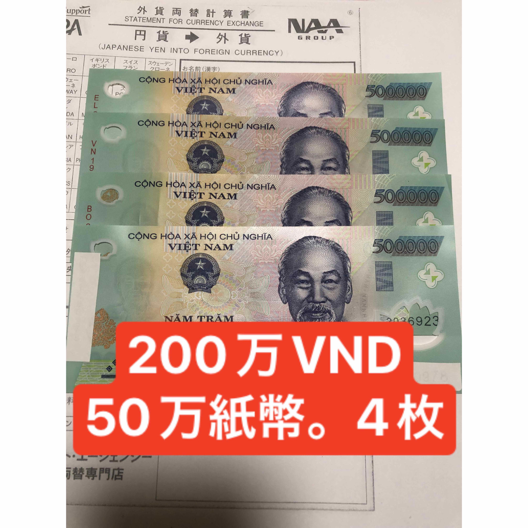 ベトナム紙幣　50万ドン(4枚)。