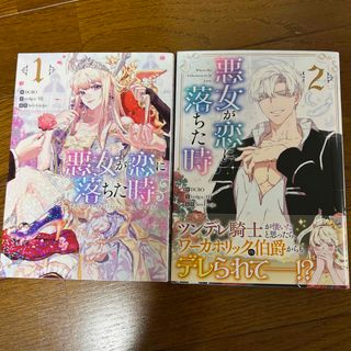 悪女が恋に落ちた時 1巻 2巻 セット!の通販|ラクマ