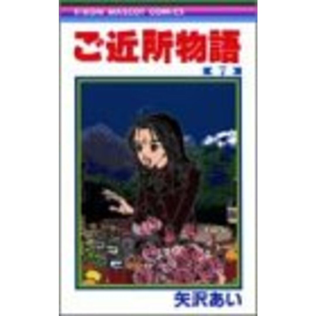 ご近所物語 7 (りぼんマスコットコミックス)／矢沢 あい エンタメ/ホビーの漫画(その他)の商品写真