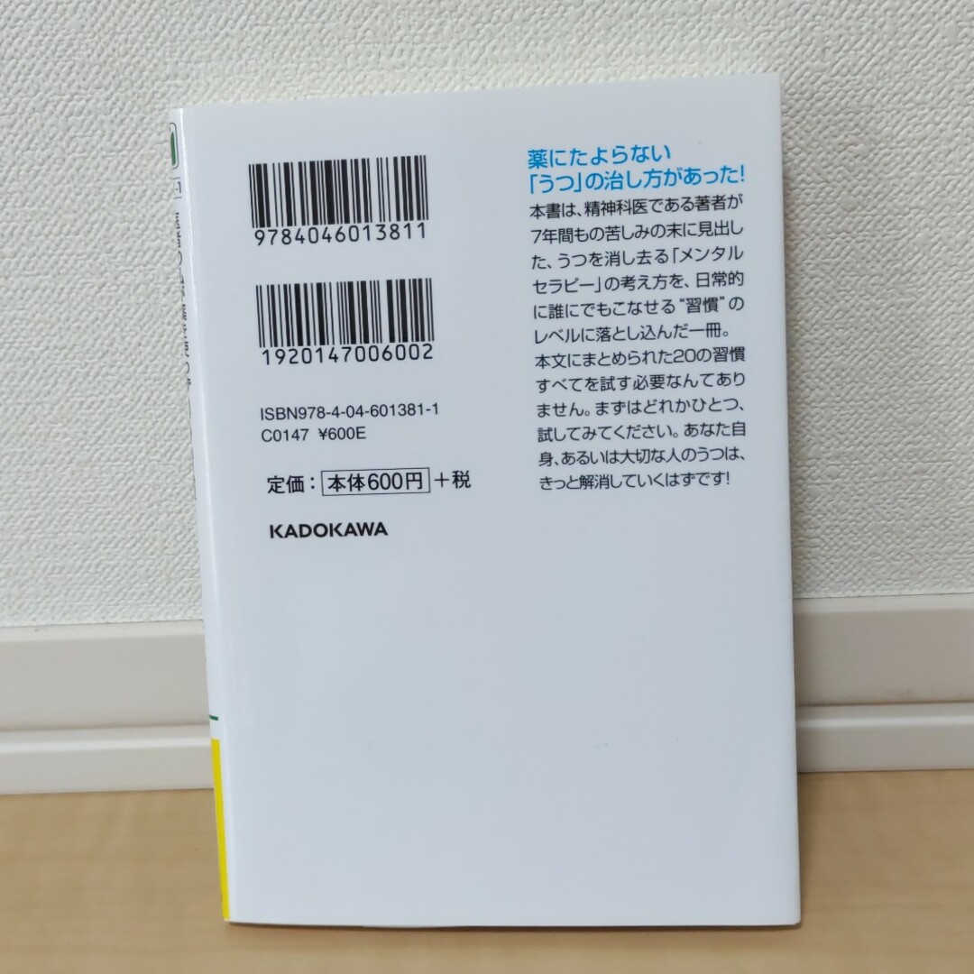 角川書店(カドカワショテン)の医者の私が薬を使わず「うつ」を消し去った２０の習慣 エンタメ/ホビーの本(その他)の商品写真