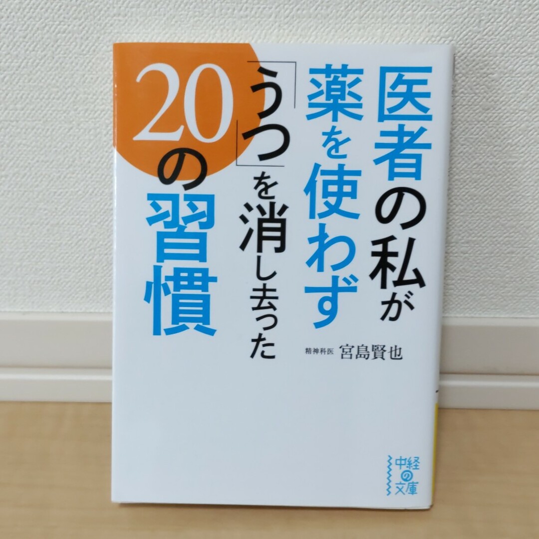 角川書店(カドカワショテン)の医者の私が薬を使わず「うつ」を消し去った２０の習慣 エンタメ/ホビーの本(その他)の商品写真