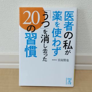 カドカワショテン(角川書店)の医者の私が薬を使わず「うつ」を消し去った２０の習慣(その他)