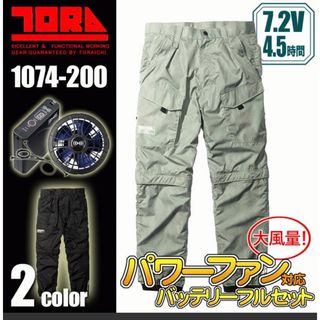 トライチ(寅壱)の寅壱空調服　デュアルエアーパンツ＜パワーファンフルセット＞M ブラック(ワークパンツ/カーゴパンツ)