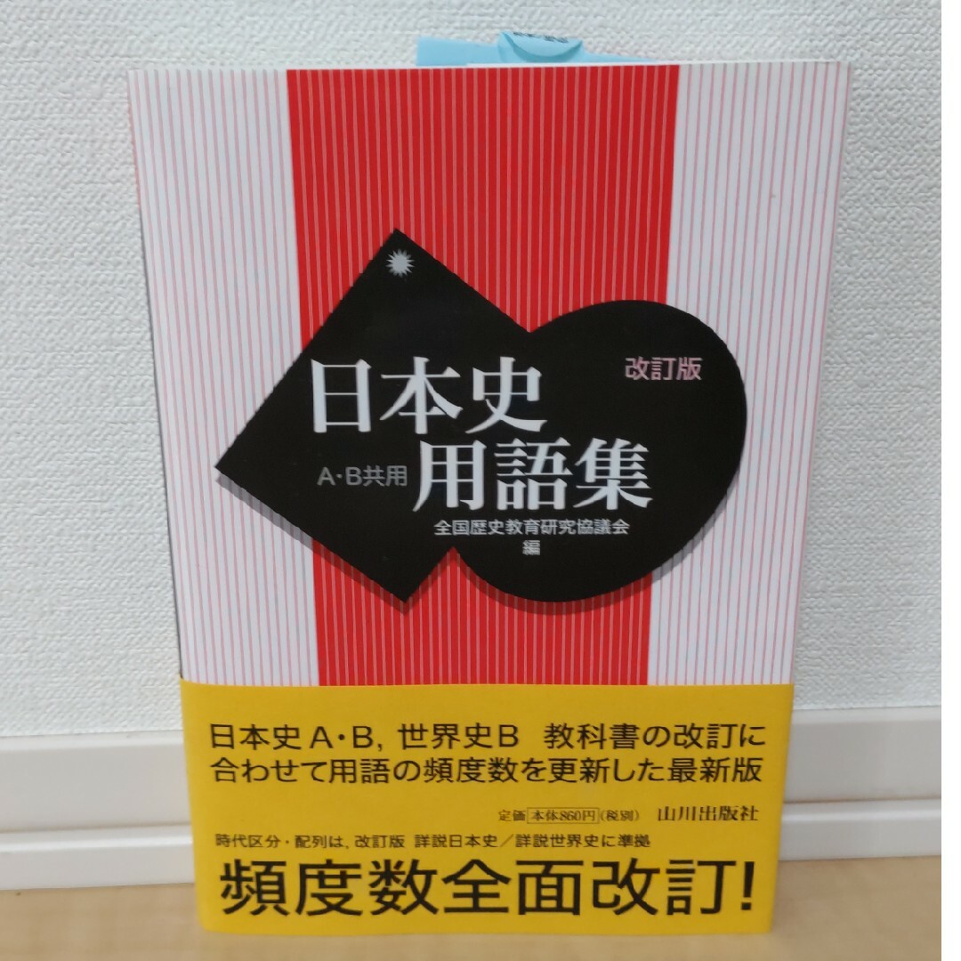 日本史用語集 Ａ・Ｂ共用 改訂版 エンタメ/ホビーの本(語学/参考書)の商品写真