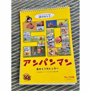 非売品　プレミア　アンパンマン　50周年　記念品　日めくりカレンダー