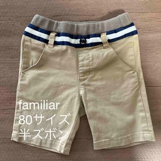 ファミリア(familiar)のfamiliar 80サイズ　半ズボン　男の子　ベージュ(パンツ)