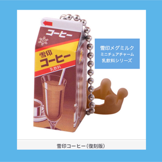バンダイ(BANDAI)の雪印メグミルク　ミニチュアチャームコレクション　乳飲料シリーズ(その他)