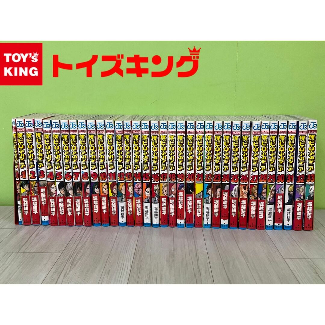 僕のヒーローアカデミア 1&amp;#12316;33巻＋0巻　堀越耕平　集英社 少年ジャンプ