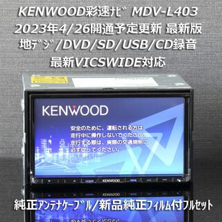 ケンウッド(KENWOOD)の地図2023年春最新版彩速ナビMDV-L403 地デジ/DVD/CD→SD録音(カーナビ/カーテレビ)