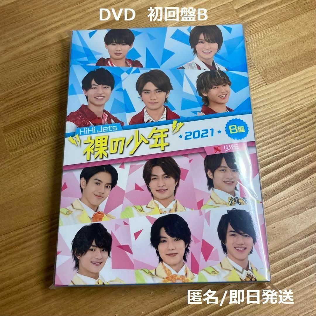 裸の少年 2021 初回B盤 DVD 2枚組