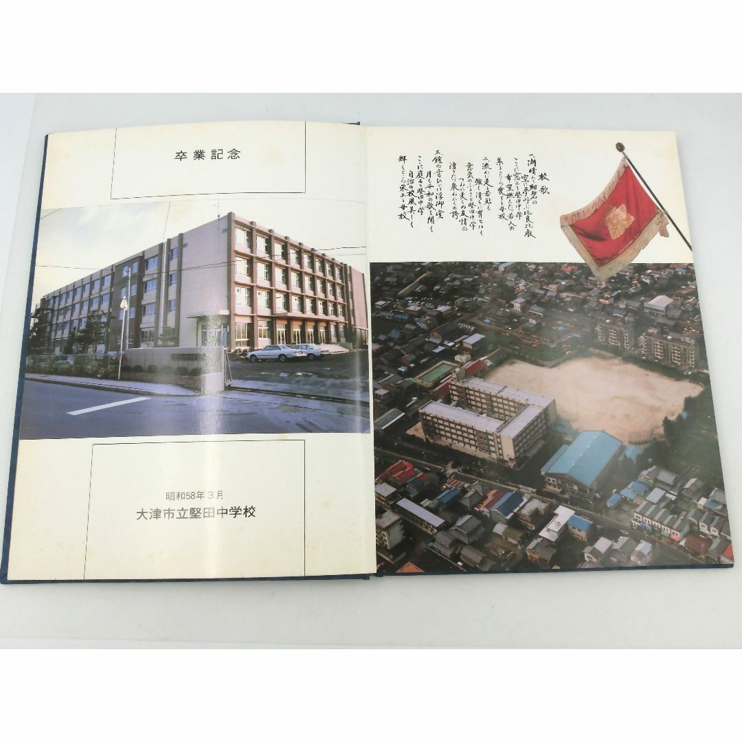 1983年 滋賀県 公立中学校 卒業記念 記念アルバム 1983年 滋賀県 公立中学校 卒業記念 記念アルバム