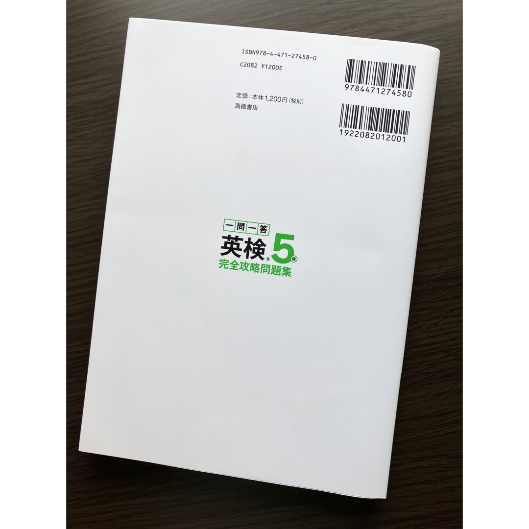 一問一答英検５級完全攻略問題集 エンタメ/ホビーの本(資格/検定)の商品写真