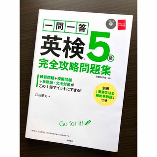 一問一答英検５級完全攻略問題集(資格/検定)