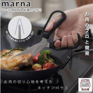 marna - マーナ MARNA 料理バサミ　 K747 食洗機対応　分解 キッチンばさみ
