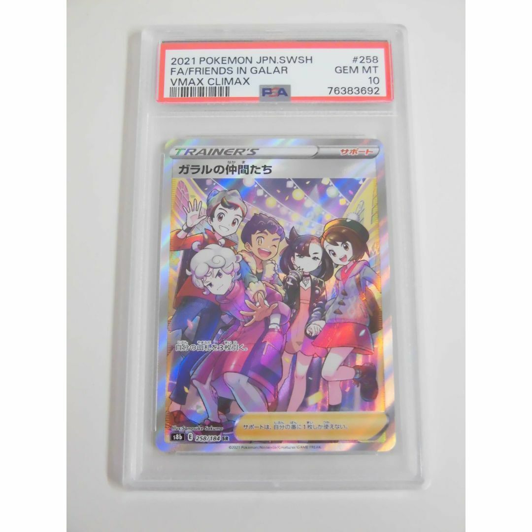 PSA10 ガラルの仲間たち SR 258/184 s8b T692