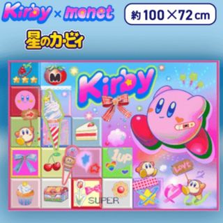 星のカービィ　Kirby×monet　タオルケット(タオルケット)