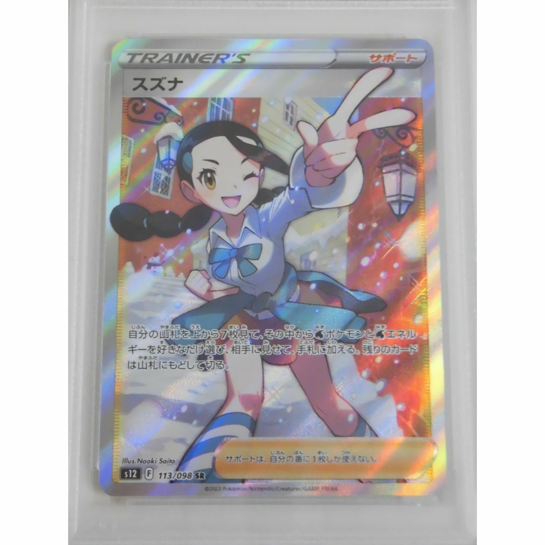 PSA10 スズナ SR 113/098 s12 N967