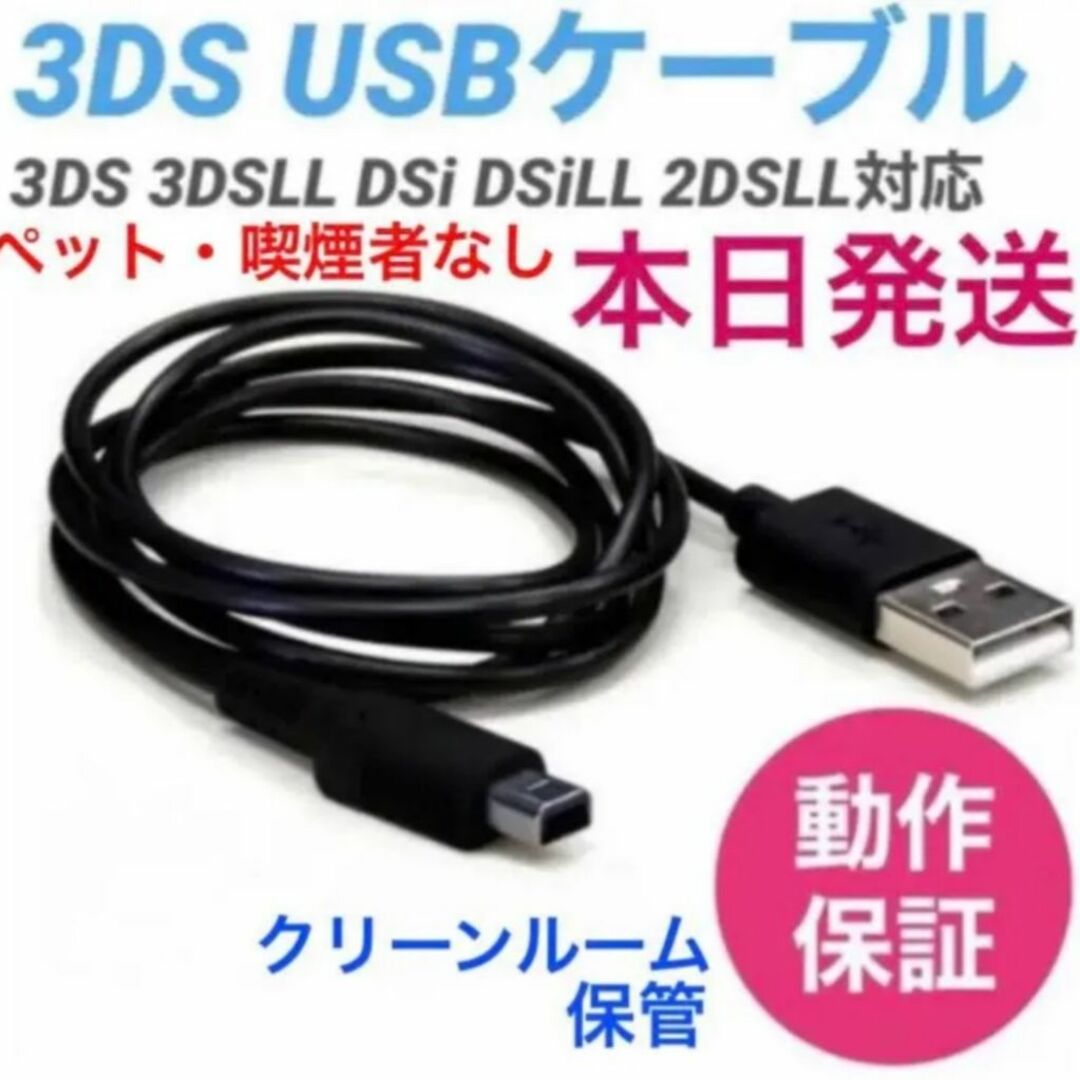 ニンテンドー3DS(ニンテンドー3DS)の3ds充電器3DS充電ケーブル※新品本日発送※送料無料 エンタメ/ホビーのゲームソフト/ゲーム機本体(携帯用ゲーム機本体)の商品写真