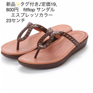 フィットフロップ(fitflop)の新品✨タグ付き♪定価19,800円　fitflop サンダル　エスプレッソカラー(サンダル)