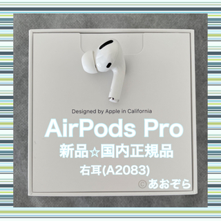 Apple - AirPods Pro / A2083 (右耳) 新品・正規品の通販 by あおぞら ...
