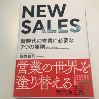 ダイヤモンドシャ(ダイヤモンド社)のＮＥＷ　ＳＡＬＥＳ 新時代の営業に必要な７つの原則(ビジネス/経済)