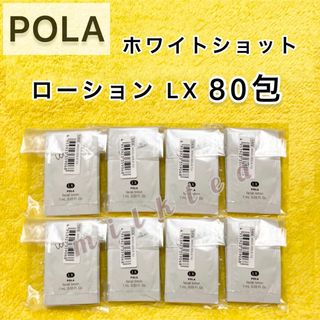 ポーラ(POLA)の【サンプル】POLA ホワイトショット ローションLX80包(サンプル/トライアルキット)