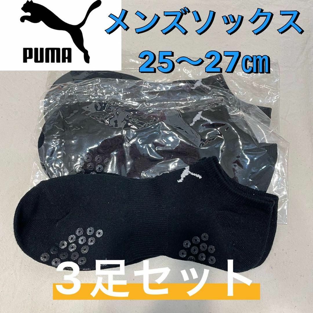 PUMA(プーマ)の【新品未使用】PUMA プーマ メンズソックス ブラック 25〜27㎝ 3足組 メンズのレッグウェア(ソックス)の商品写真