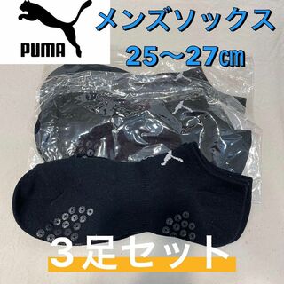 プーマ(PUMA)の【新品未使用】PUMA プーマ メンズソックス ブラック 25〜27㎝ 3足組(ソックス)