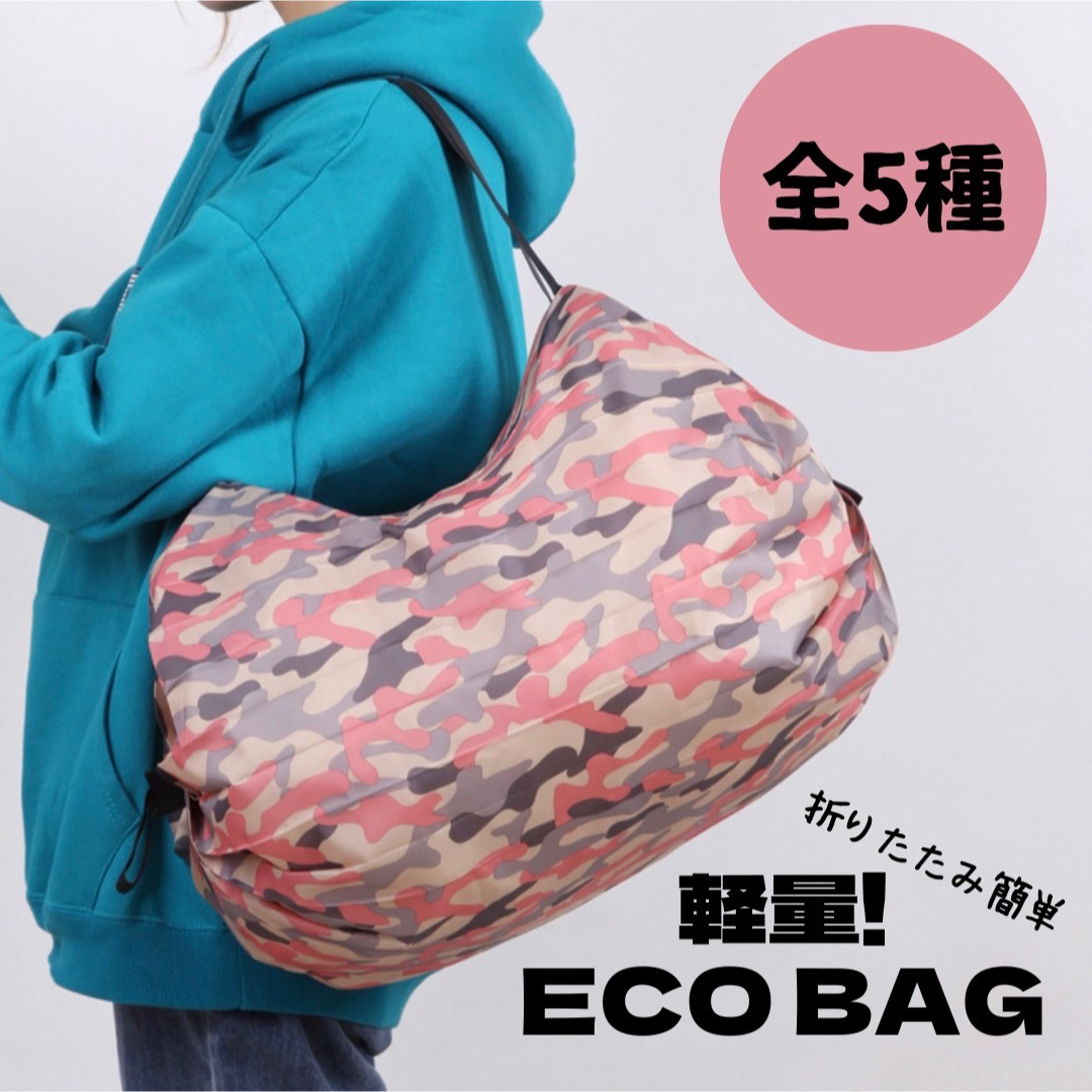 【ピンク迷彩柄】エコバッグ 簡単折りたたみ コンパクト サブバッグ 買い物 旅行 レディースのバッグ(エコバッグ)の商品写真