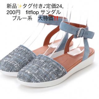 フィットフロップ(fitflop)の新品✨タグ付き♪定価24,200円　fitflop サンダル　ブルー系(サンダル)