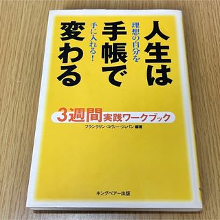 人生は手帳で変わる ３週間実践ワ－クブック(その他)