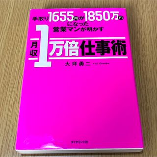 手取り１６５５円が１８５０万円になった営業マンが明かす月収１万倍仕事術(ビジネス/経済)