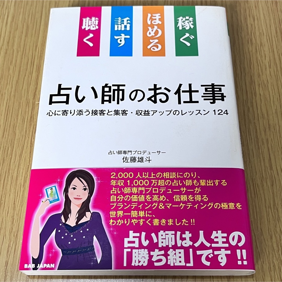 聴く話すほめる稼ぐ占い師のお仕事 心に寄り添う接客と集客・収益アップのレッスン１ エンタメ/ホビーの本(ビジネス/経済)の商品写真