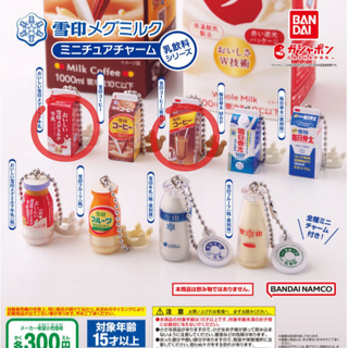 バンダイ(BANDAI)の雪印メグミルク ミニチュアチャーム 乳飲料シリーズ(ミニチュア)