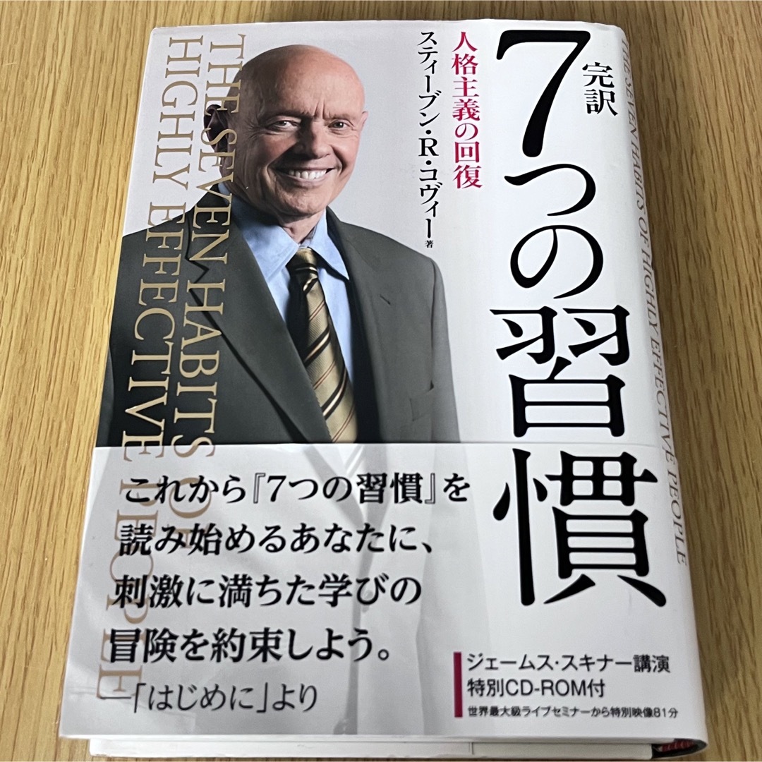 完訳７つの習慣 人格主義の回復 エンタメ/ホビーの本(その他)の商品写真