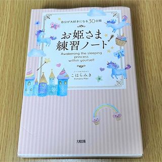 お姫さま練習ノート 自分が大好きになる３０日間(住まい/暮らし/子育て)