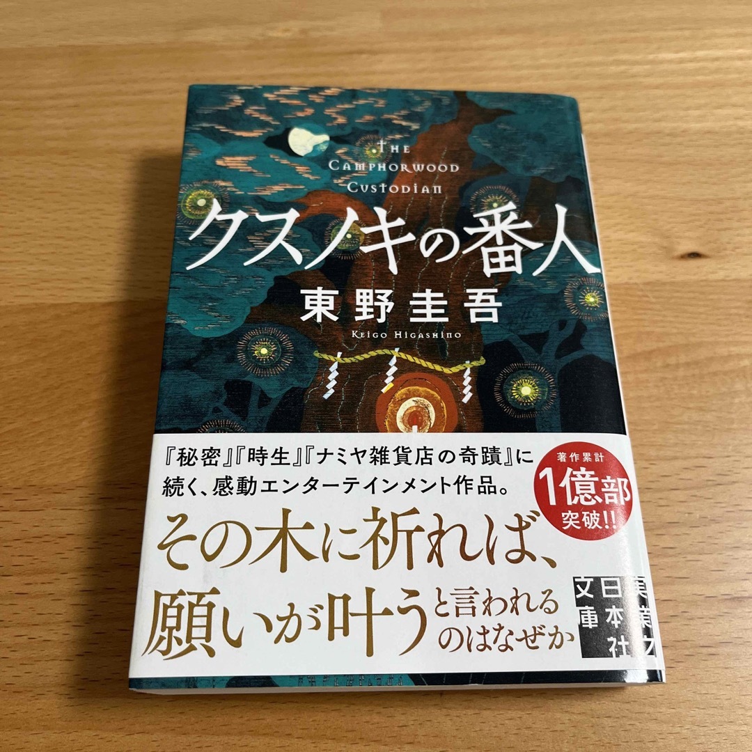 クスノキの番人 エンタメ/ホビーの本(その他)の商品写真