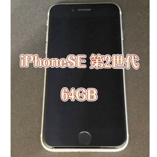 アイフォーン(iPhone)のiPhoneSE 第2世代 64GB 本体 SIMフリー iPhonese2(スマートフォン本体)